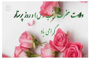 پیام تبریک رئیس دانشکده پرستاری ام البنین (س) لامرد  به مناسبت روز پرستار