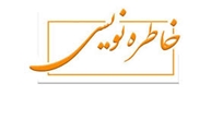 جشنواره کشوری خاطره نویسی "عهد جانانه"