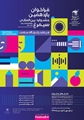 فراخوان یازدهمین جشنواره بین المللی سیمرغ
