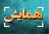 دومین همایش ملی مهارت افزایی ، هدایت شغلی و صلاحیت حرفه ای 