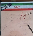 اجرای طرح « برای ایرانـم بنویـس » در دانشکده پرستاری لامرد