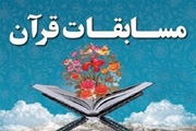 فراخوان مسابقات سراسری قرآن اوقاف 