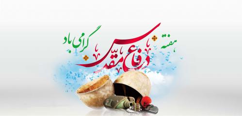 دفاع مقدس 