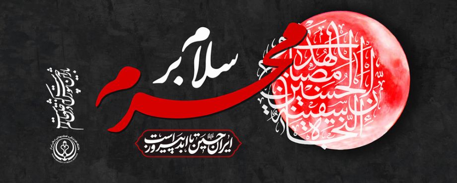 محرم