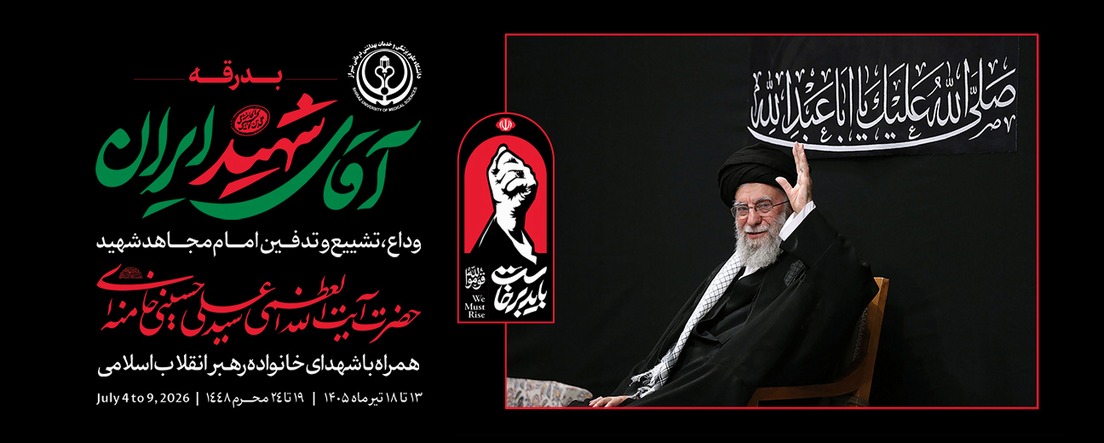 وداع رهبر 